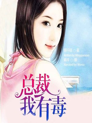 cover image of 总裁，我有毒  (The Poisonous Baby)